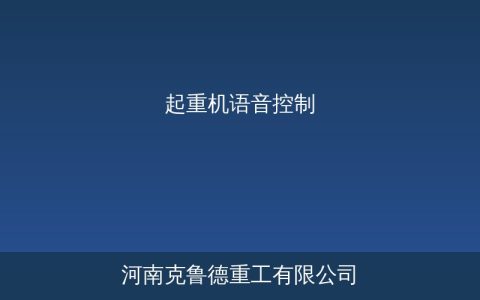 起重机语音控制系统工作原理与应用——解放双手的智能吊装方案