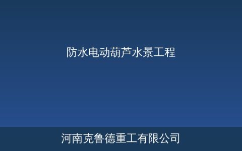防水电动葫芦选型要点：水景工程专用起重设备规格参数