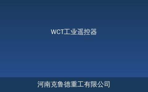 WCT工业遥控器故障排查指南：失灵别急着换新机选型要点