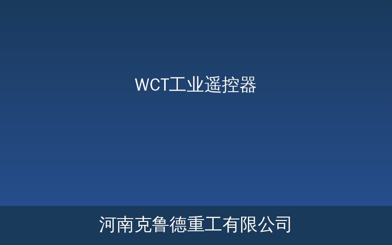 WCT系列工业遥控器产品实物展示图