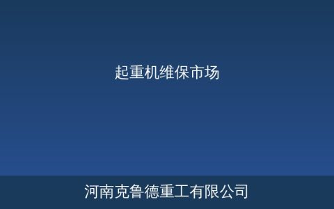 起重机维保市场规模持续扩大——存量设备老化与安全合规驱动需求释放