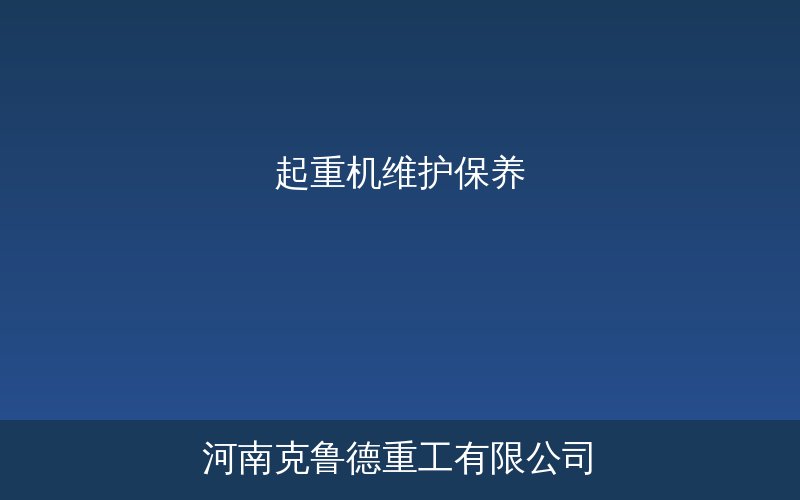 起重机维护保养10大禁忌——常见错误操作图示