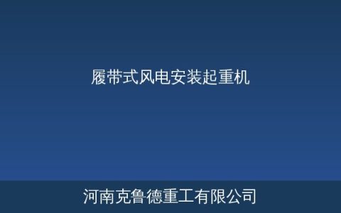 履带式风电安装起重机4大选型指标对比——从650t到4000t的风电吊装技术指南
