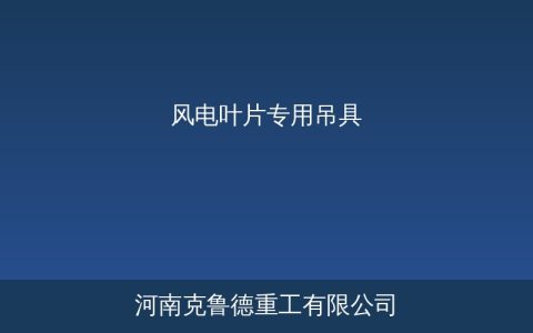 风电叶片专用吊具4大选型参数与配套方案对比