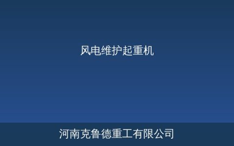 风电维护起重机怎么选？三种主流机型参数对比与工况匹配指南
