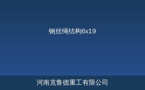 6×19钢丝绳结构参数详解：点接触线接触绳芯对比选型指南