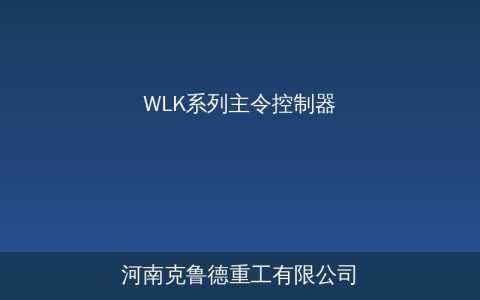 WLK系列主令控制器结构详解与起重机常见故障排查对策