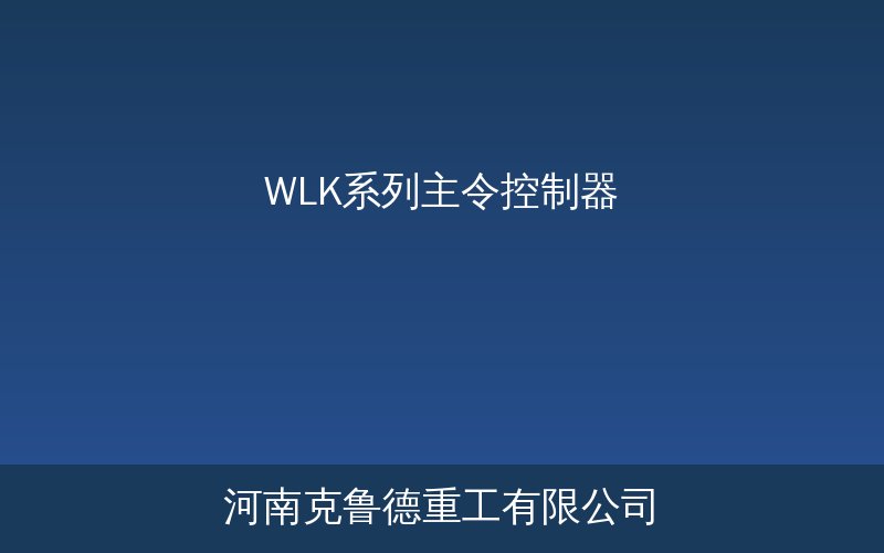 WLK系列主令控制器产品实物结构与触点组外观示意图