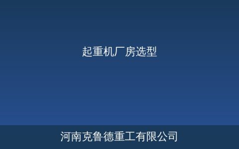 起重机厂房选型要点：净高跨度牛腿标高与吊车梁参数对照