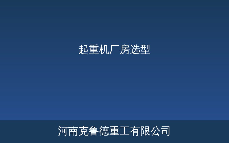 起重机厂房净高跨度牛腿标高与吊车梁选型参数对照示意图