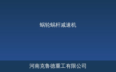 蜗轮蜗杆减速机型号参数与起重机应用选型指南