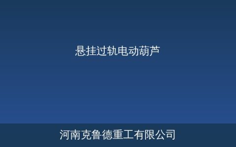 XG型电动悬挂过轨葫芦规格参数与多跨过轨物料转运方案