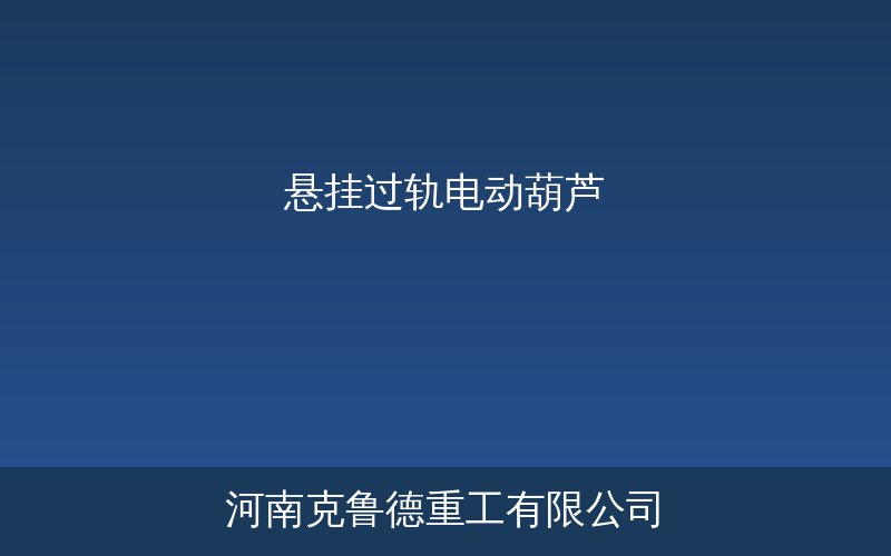 XG型电动悬挂过轨葫芦多跨厂房过轨转运