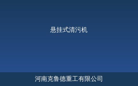悬挂式清污机技术参数详解：型号规格与清污能力全面对照