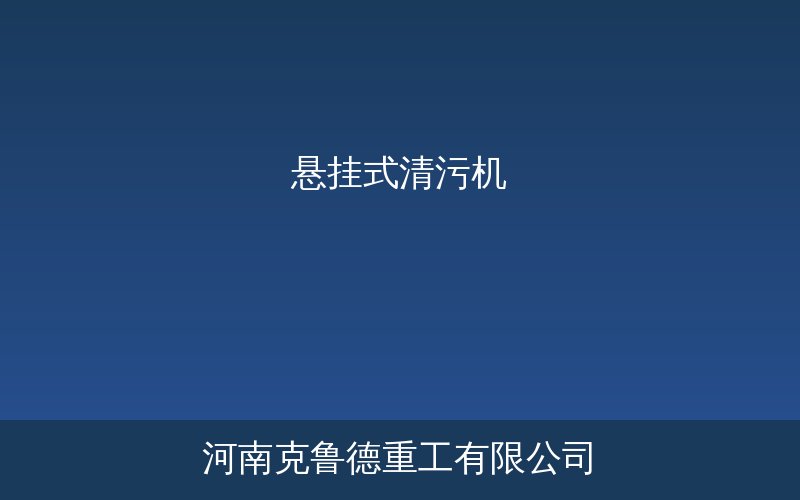 悬挂式清污机安装在水工建筑物进水口上方的工作示意图