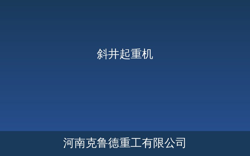 矿山斜井起重机在斜巷中运行的设备示意图