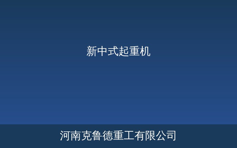 新中式起重机轻量化双梁桥式结构展示图