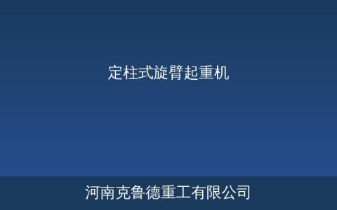 BZ型定柱式旋臂起重机技术参数与结构选型指南
