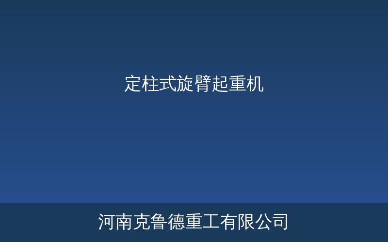 BZ型定柱式旋臂起重机结构示意图