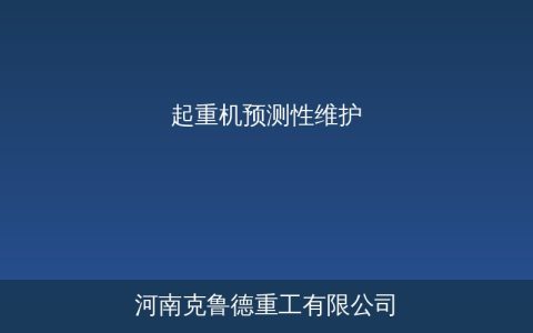 起重机预测性维护系统详解：监测指标与实施路线图