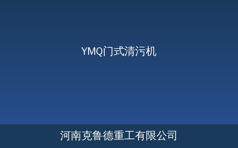 YMQ门式清污机门架结构及清污耙斗工作示意图