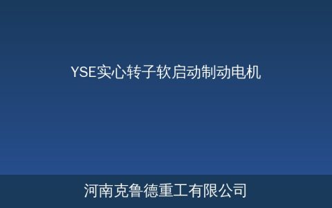 YSE实心转子软启动制动电机结构原理与技术参数选型应用