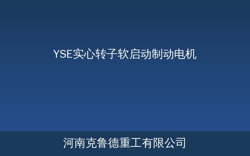 YSE实心转子软启动制动电机结构展示图
