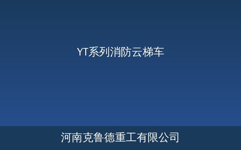 YT系列消防云梯车高空救援作业示意图