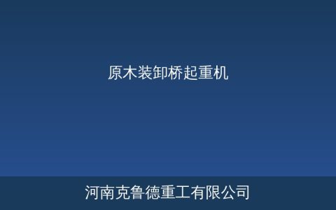林用原木装卸桥怎么选？带旋转抓具的木材专用桥式起重机参数对照