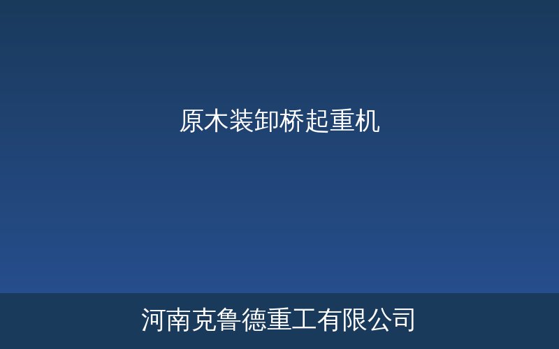 原木装卸桥带旋转抓具的木材专用桥式起重机结构图