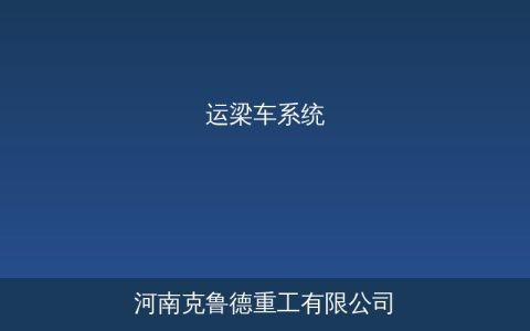 运梁车系统分类与选型参数：从轮胎式到轨道式的技术对比