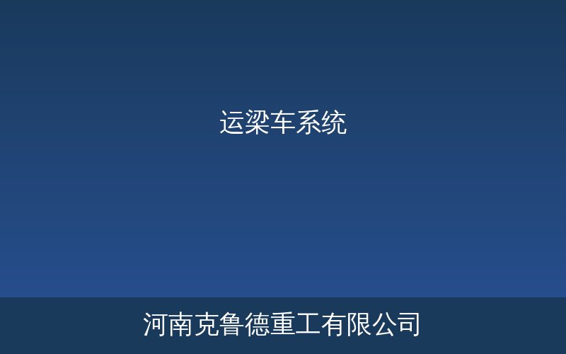 运梁车系统分类示意图包含轮胎式和轨道式两种结构形式