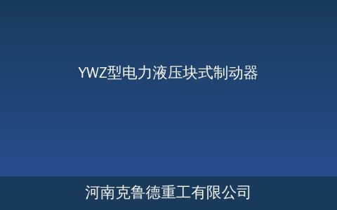 YWZ型电力液压块式制动器参数与选型对照指南