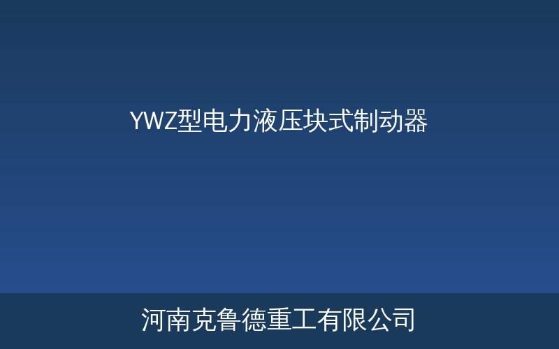 YWZ型电力液压块式制动器产品实物展示图