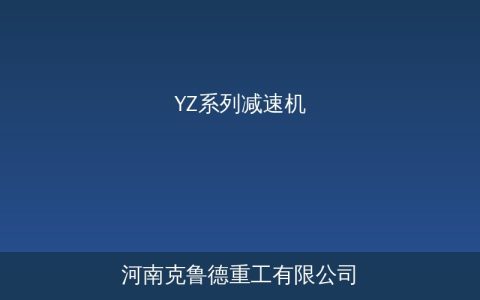 YZ系列起重机减速机选型指南——速比与功率型号对照表