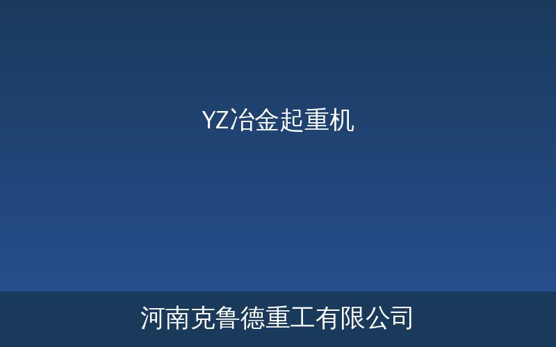 YZ型冶金专用桥式起重机在炼钢车间的钢水包吊运场景
