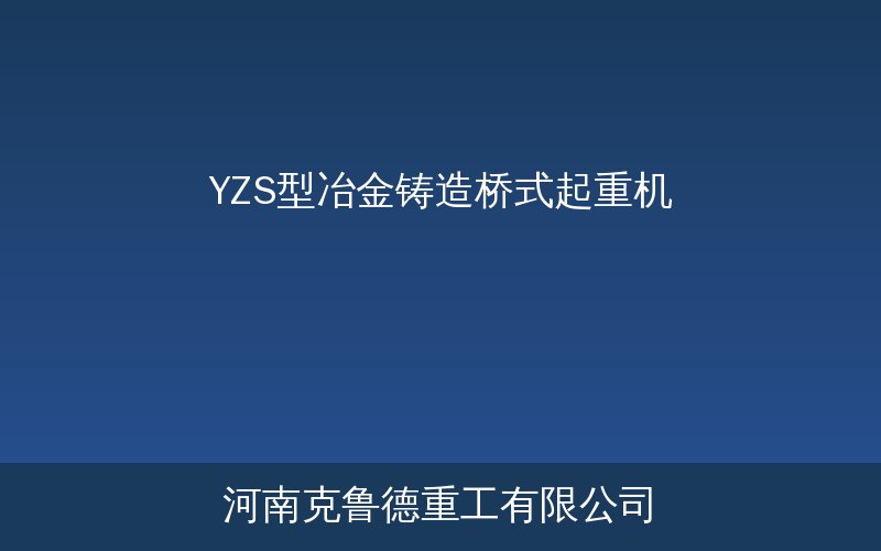 YZS型冶金铸造桥式起重机实物展示与结构示意图