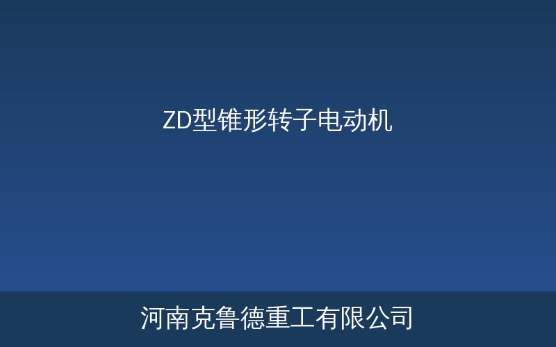 ZD型锥形转子电动机结构分解示意图