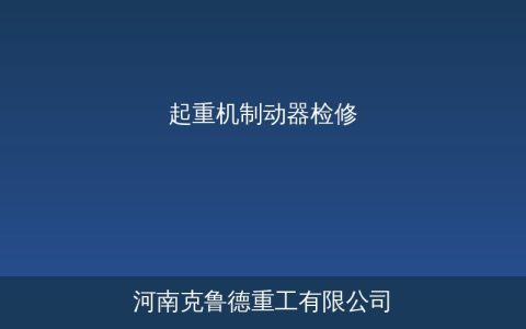 起重机制动后滑行距离超标原因排查——制动器故障五大原因与处理方法