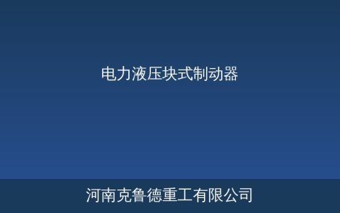 YWZ系列电力液压块式制动器技术参数与选型指南