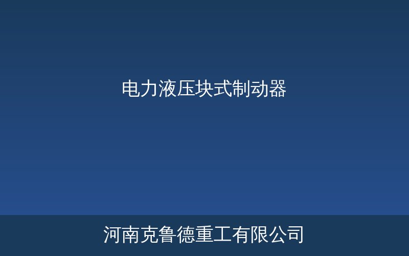 YWZ系列电力液压块式制动器结构图