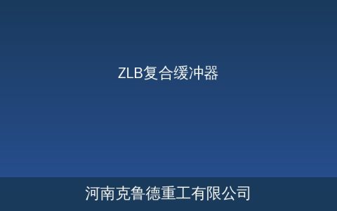 ZLB复合缓冲器与弹簧缓冲器有啥区别？三种复合结构耐用性对比