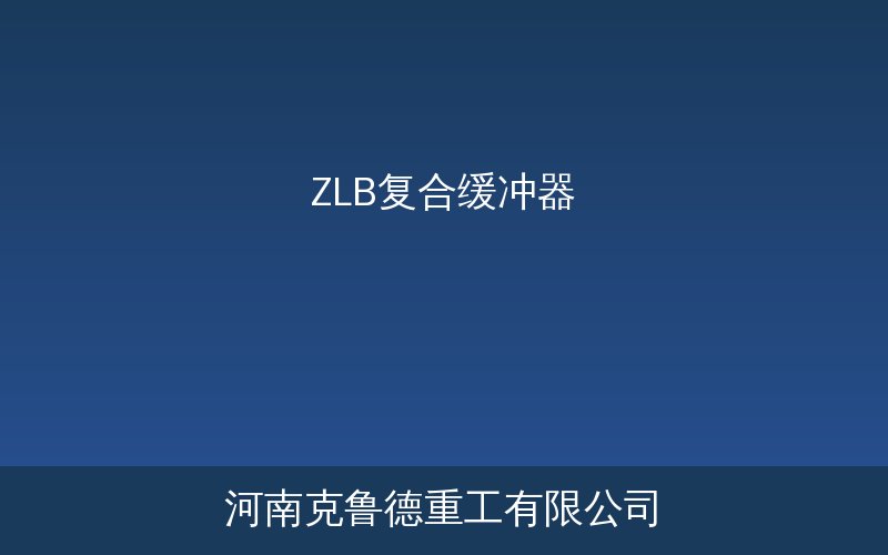 ZLB ZLC ZLF复合缓冲器型号规格与缓冲容量对照表