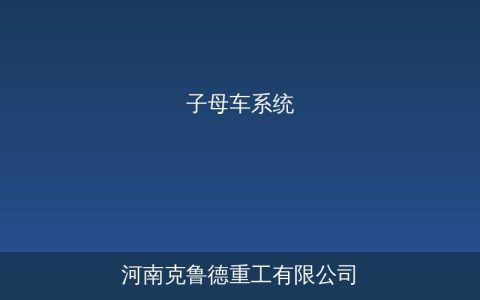 子母车系统选型指南：巷道穿梭车技术参数与高密度仓储方案