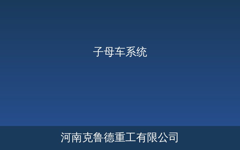 自动化立体仓库子母车系统运行示意图