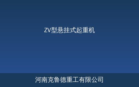 ZV型悬挂式起重机参数选型——欧式轨道系统适用轻量工位吊运