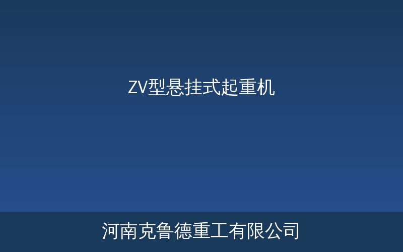 ZV型悬挂式起重机产品应用场景图1