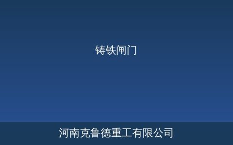 PGZD拱形铸铁闸门型号参数与选型安装指南