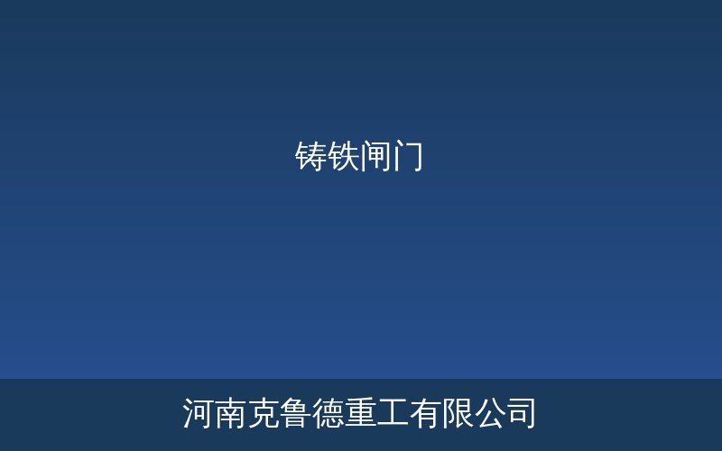 PGZD拱形铸铁闸门水利工程安装应用实物展示图