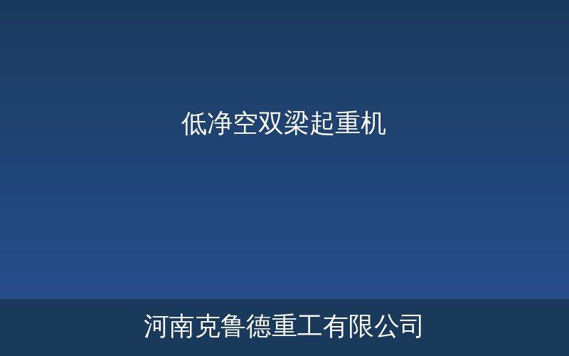 低净空双梁起重机结构与应用展示